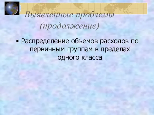 Выявленные проблемы (продолжение) Распределение объемов расходов по первичным группам в пределах одного класса