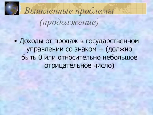 Выявленные проблемы (продолжение) Доходы от продаж в государственном управлении со знаком +