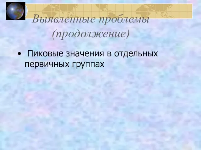 Выявленные проблемы (продолжение) Пиковые значения в отдельных первичных группах