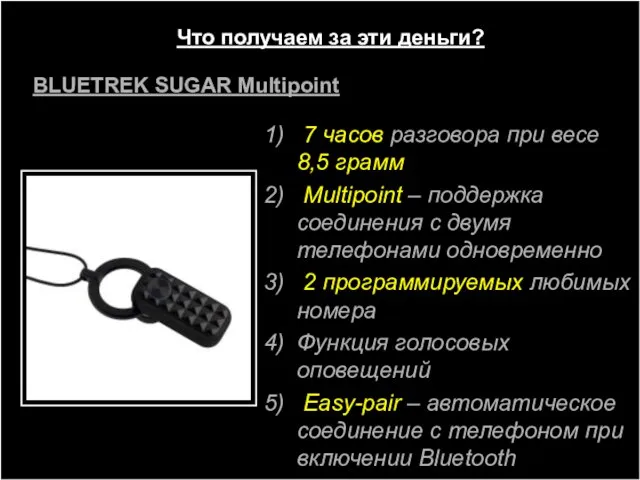 Что получаем за эти деньги? 7 часов разговора при весе 8,5 грамм