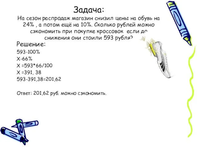 Задача: На сезон распродаж магазин снизил цены на обувь на 24% ,