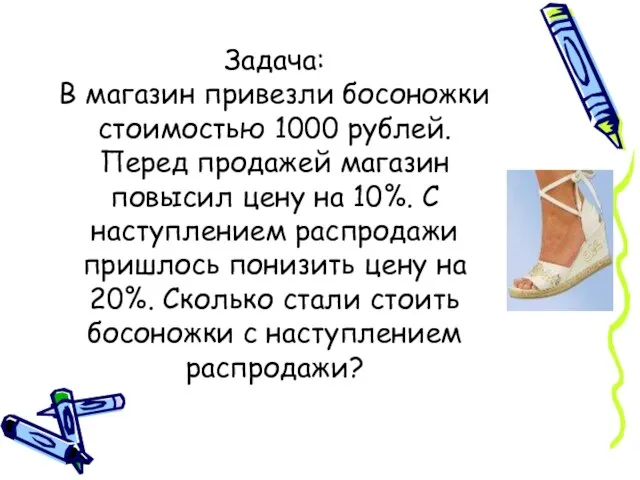 Задача: В магазин привезли босоножки стоимостью 1000 рублей. Перед продажей магазин повысил