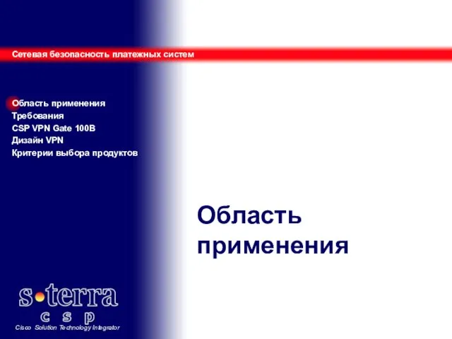 Область применения Сетевая безопасность платежных систем Область применения Требования CSP VPN Gate