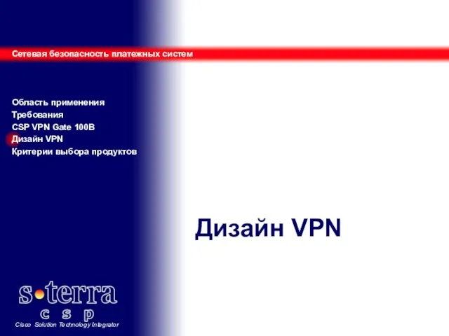 Дизайн VPN Сетевая безопасность платежных систем Область применения Требования CSP VPN Gate