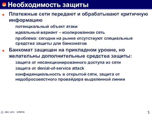 Необходимость защиты Платежные сети передают и обрабатывают критичную информацию потенциальный объект атаки