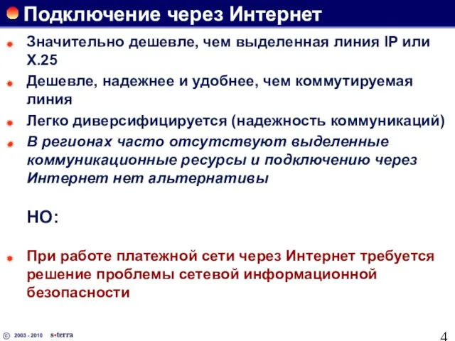 Подключение через Интернет Значительно дешевле, чем выделенная линия IP или X.25 Дешевле,