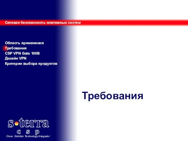 Требования Сетевая безопасность платежных систем Область применения Требования CSP VPN Gate 100B