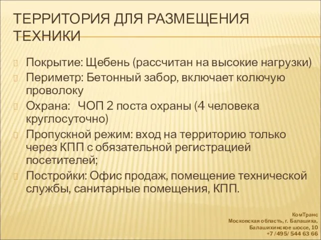 ТЕРРИТОРИЯ ДЛЯ РАЗМЕЩЕНИЯ ТЕХНИКИ Покрытие: Щебень (рассчитан на высокие нагрузки) Периметр: Бетонный