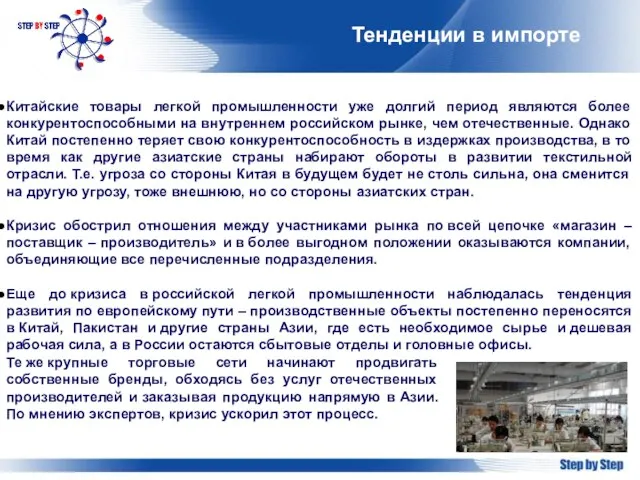 Тенденции в импорте Китайские товары легкой промышленности уже долгий период являются более