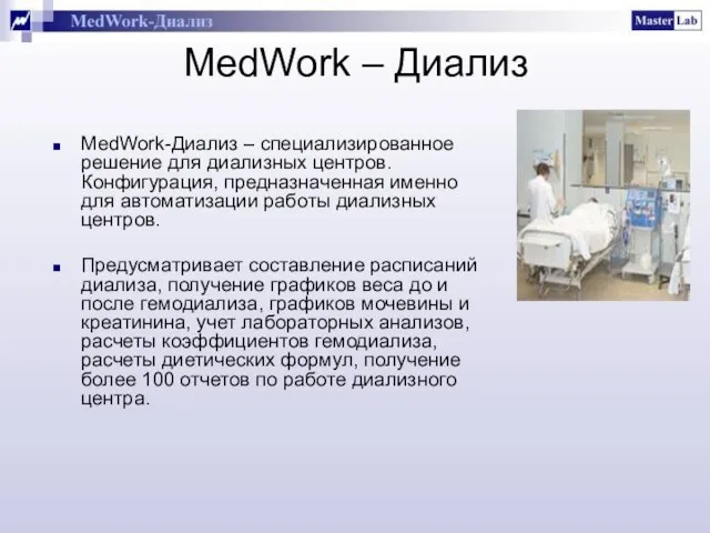 MedWork – Диализ MedWork-Диализ – специализированное решение для диализных центров. Конфигурация, предназначенная