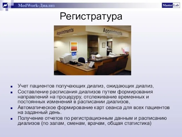 Регистратура Учет пациентов получающих диализ, ожидающих диализ, Составление расписания диализов путем формирования