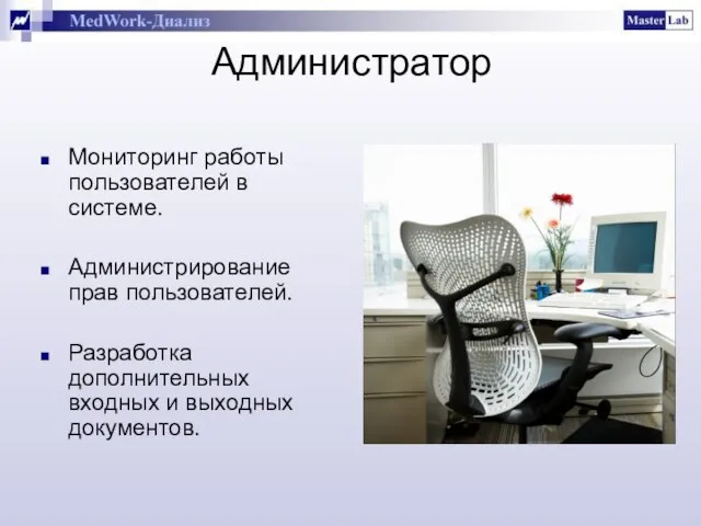 Администратор Мониторинг работы пользователей в системе. Администрирование прав пользователей. Разработка дополнительных входных и выходных документов.