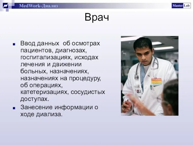 Врач Ввод данных об осмотрах пациентов, диагнозах, госпитализациях, исходах лечения и движении