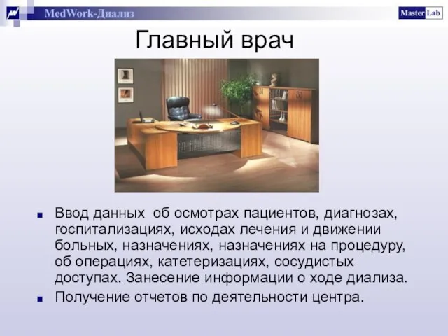 Главный врач Ввод данных об осмотрах пациентов, диагнозах, госпитализациях, исходах лечения и