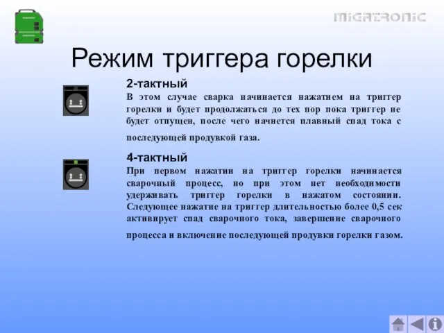 Режим триггера горелки 2-тактный В этом случае сварка начинается нажатием на триггер