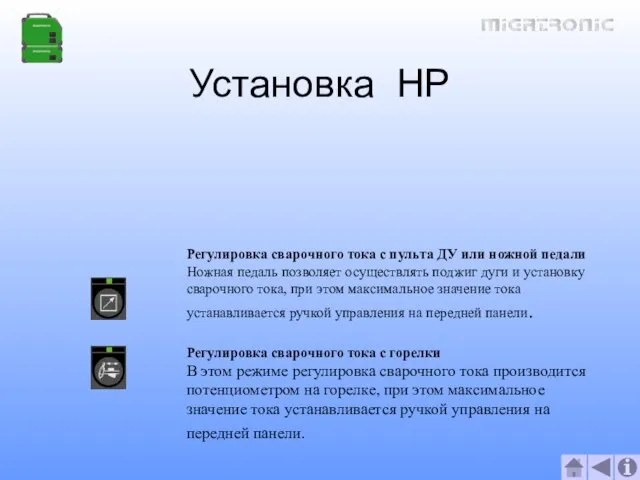 Установка HP Регулировка сварочного тока с пульта ДУ или ножной педали Ножная