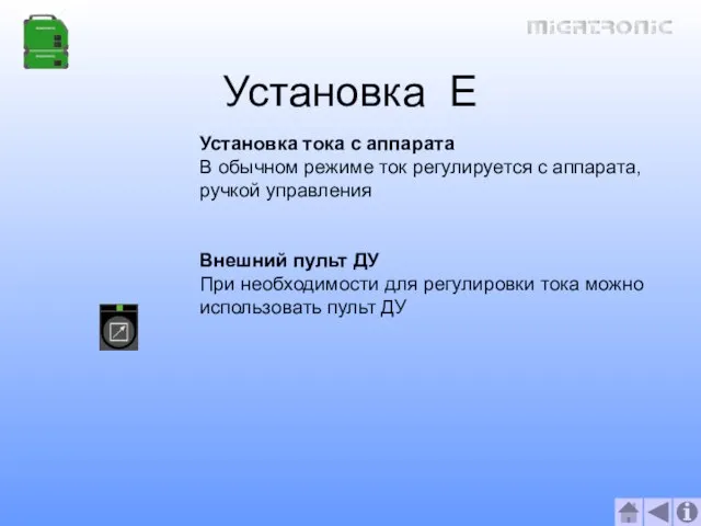 Установка E Установка тока с аппарата В обычном режиме ток регулируется с