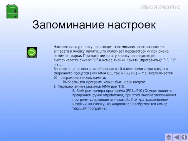 Запоминание настроек Нажатие на эту кнопку производит запоминание всех параметров аппарата в