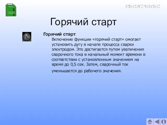 Горячий старт Горячий старт Включение функции «горячий старт» омогает установить дугу в