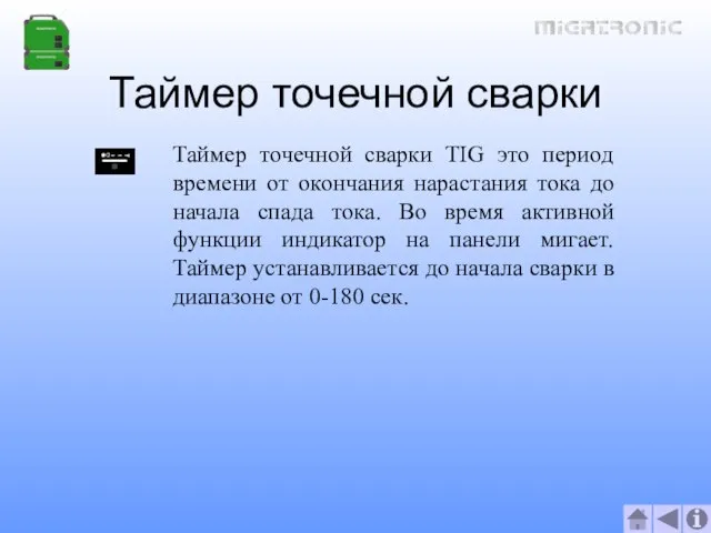 Таймер точечной сварки Таймер точечной сварки TIG это период времени от окончания