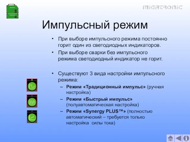 Импульсный режим При выборе импульсного режима постоянно горит один из светодиодных индикаторов.