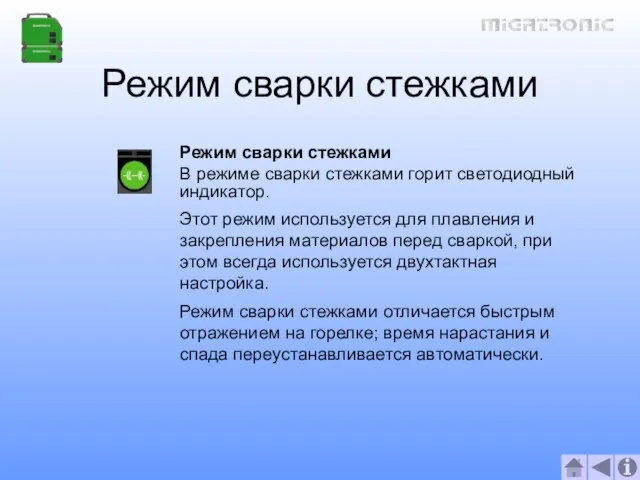 Режим сварки стежками Режим сварки стежками В режиме сварки стежками горит светодиодный