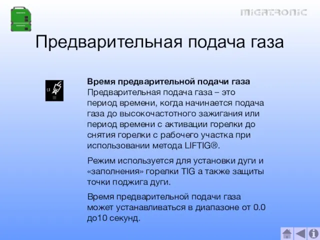 Предварительная подача газа Время предварительной подачи газа Предварительная подача газа – это