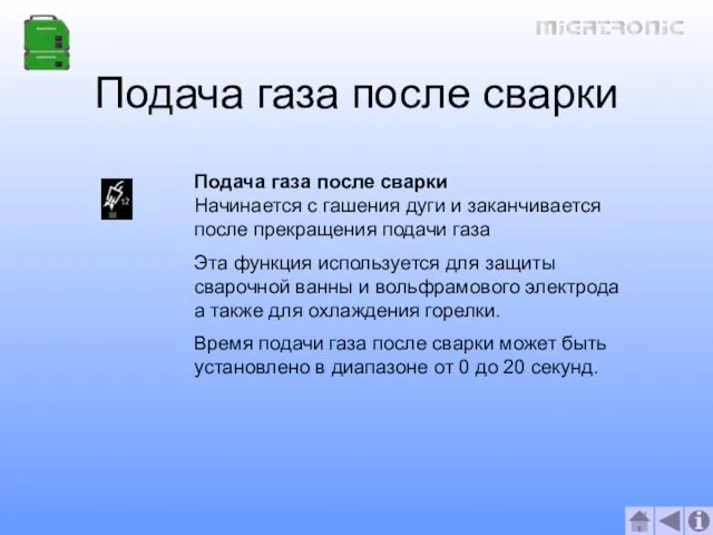 Подача газа после сварки Подача газа после сварки Начинается с гашения дуги