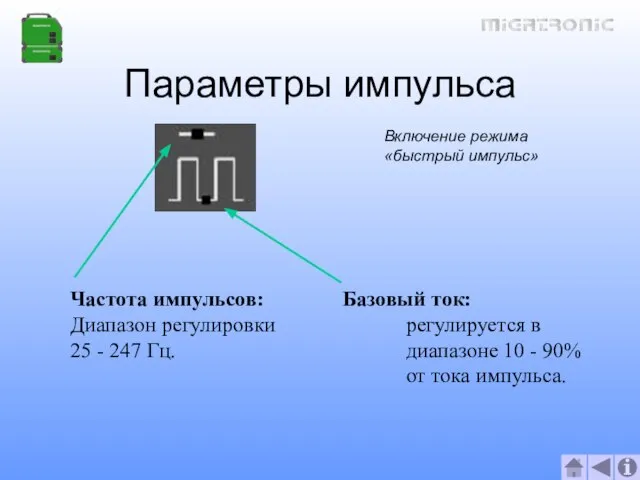 Параметры импульса Включение режима «быстрый импульс» Частота импульсов: Диапазон регулировки 25 -