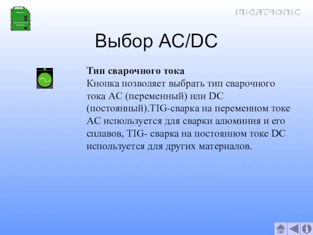 Выбор AC/DC Тип сварочного тока Кнопка позволяет выбрать тип сварочного тока AC