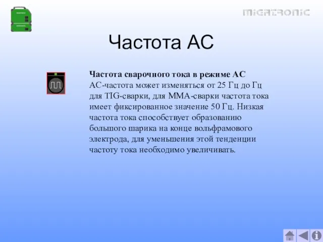 Частота AC Частота сварочного тока в режиме AC AC-частота может изменяться от