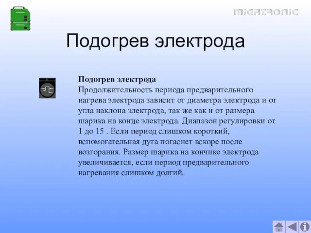 Подогрев электрода Подогрев электрода Продолжительность периода предварительного нагрева электрода зависит от диаметра