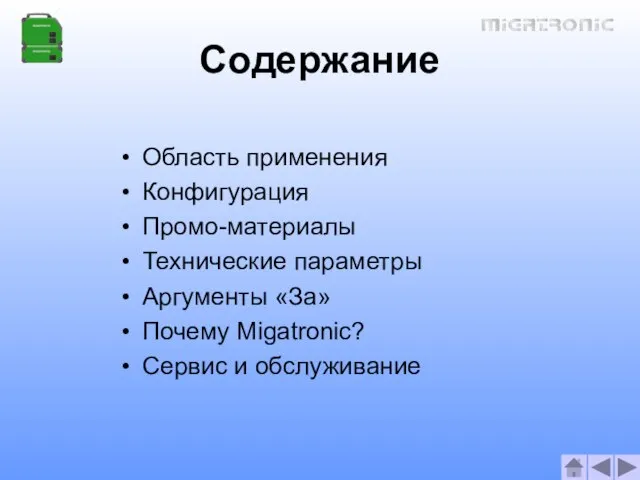 Содержание Область применения Конфигурация Промо-материалы Технические параметры Аргументы «За» Почему Migatronic? Сервис и обслуживание