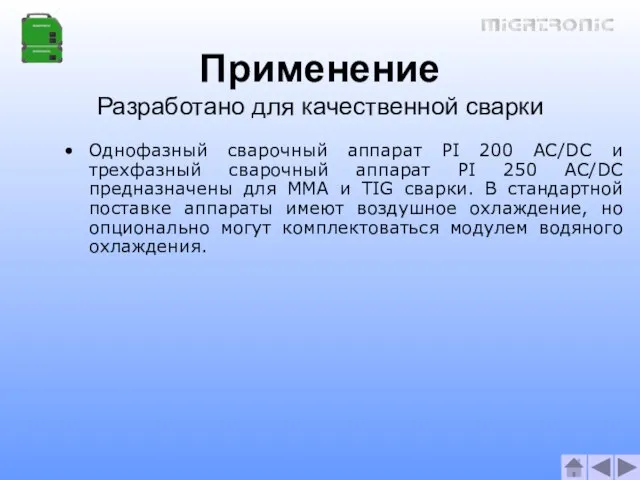 Применение Разработано для качественной сварки Однофазный сварочный аппарат PI 200 AC/DC и