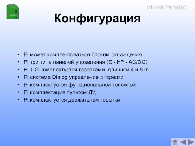 Конфигурация Pi может комплектоваться блоком охлаждения Pi три типа панелей управления (E