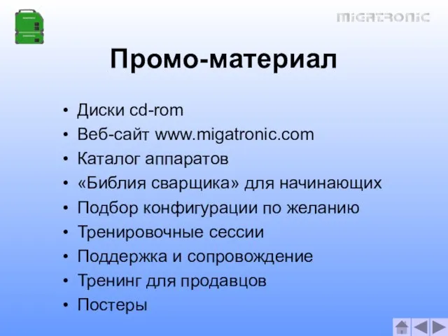 Промо-материал Диски cd-rom Веб-сайт www.migatronic.com Каталог аппаратов «Библия сварщика» для начинающих Подбор