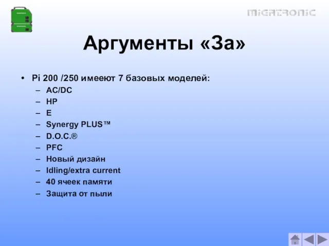 Аргументы «За» Pi 200 /250 имееют 7 базовых моделей: AC/DC HP E