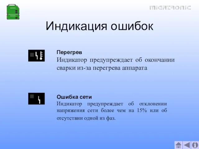 Индикация ошибок Перегрев Индикатор предупреждает об окончании сварки из-за перегрева аппарата Ошибка