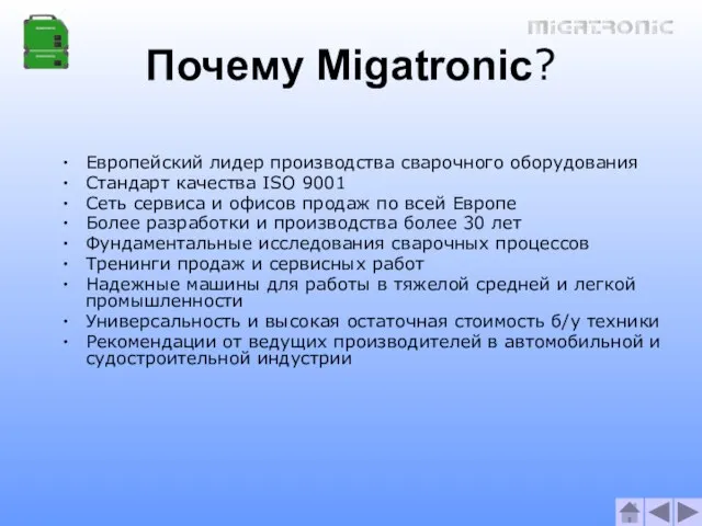 Почему Migatronic? Европейский лидер производства сварочного оборудования Стандарт качества ISO 9001 Сеть