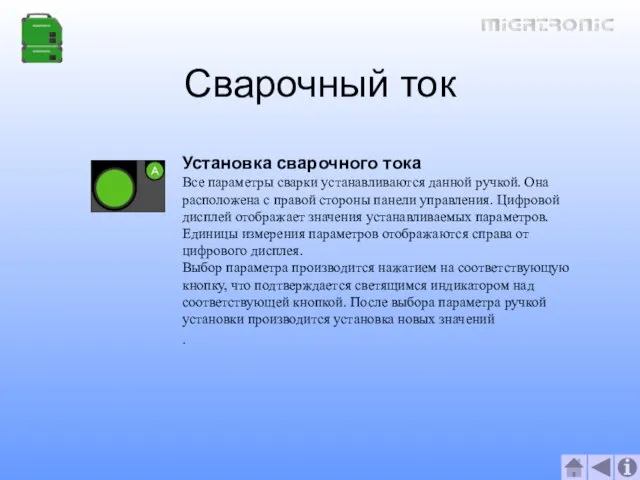 Сварочный ток Установка сварочного тока Все параметры сварки устанавливаются данной ручкой. Она