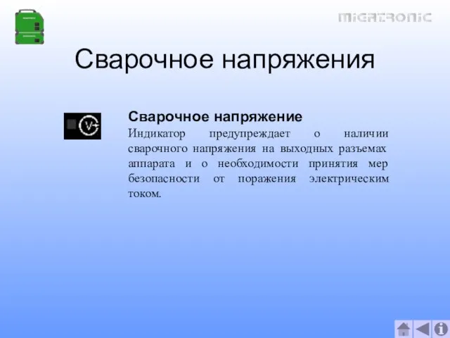 Сварочное напряжения Сварочное напряжение Индикатор предупреждает о наличии сварочного напряжения на выходных