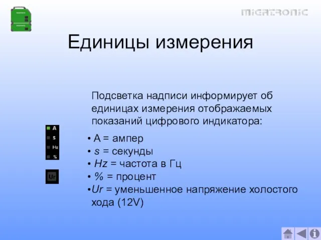 Единицы измерения Подсветка надписи информирует об единицах измерения отображаемых показаний цифрового индикатора: