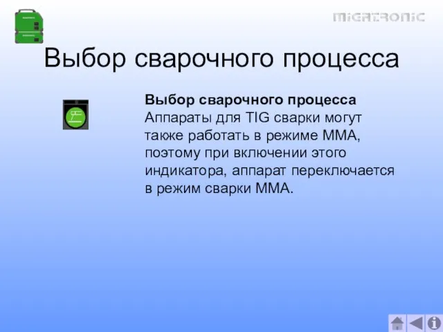 Выбор сварочного процесса Выбор сварочного процесса Аппараты для TIG сварки могут также