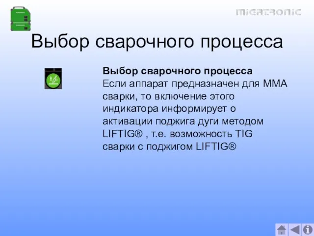 Выбор сварочного процесса Выбор сварочного процесса Если аппарат предназначен для MMA сварки,