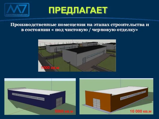 Производственные помещения на этапах строительства и в состоянии « под чистовую /