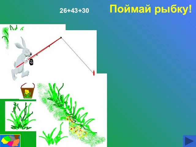 Поймай рыбку! 26+43+30