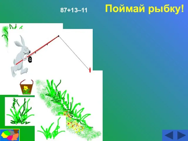 87+13–11 Поймай рыбку!