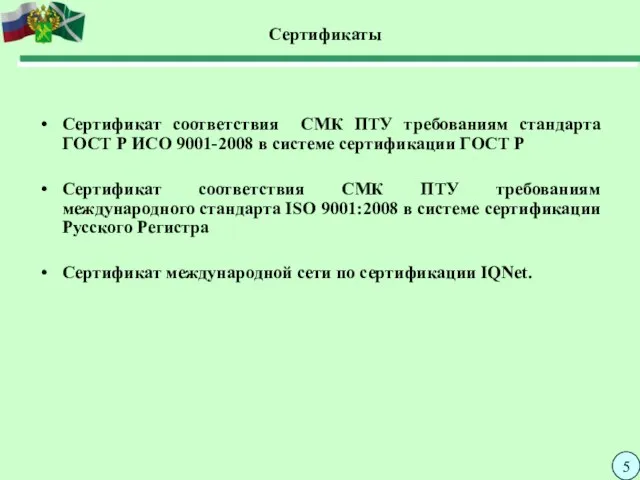 Сертификаты Сертификат соответствия СМК ПТУ требованиям стандарта ГОСТ Р ИСО 9001-2008 в