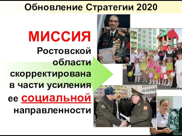 Обновление Стратегии 2020 МИССИЯ Ростовской области скорректирована в части усиления ее социальной направленности