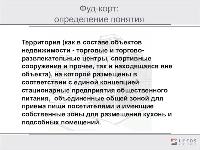 Фуд-корт: определение понятия Территория (как в составе объектов недвижимости - торговые и